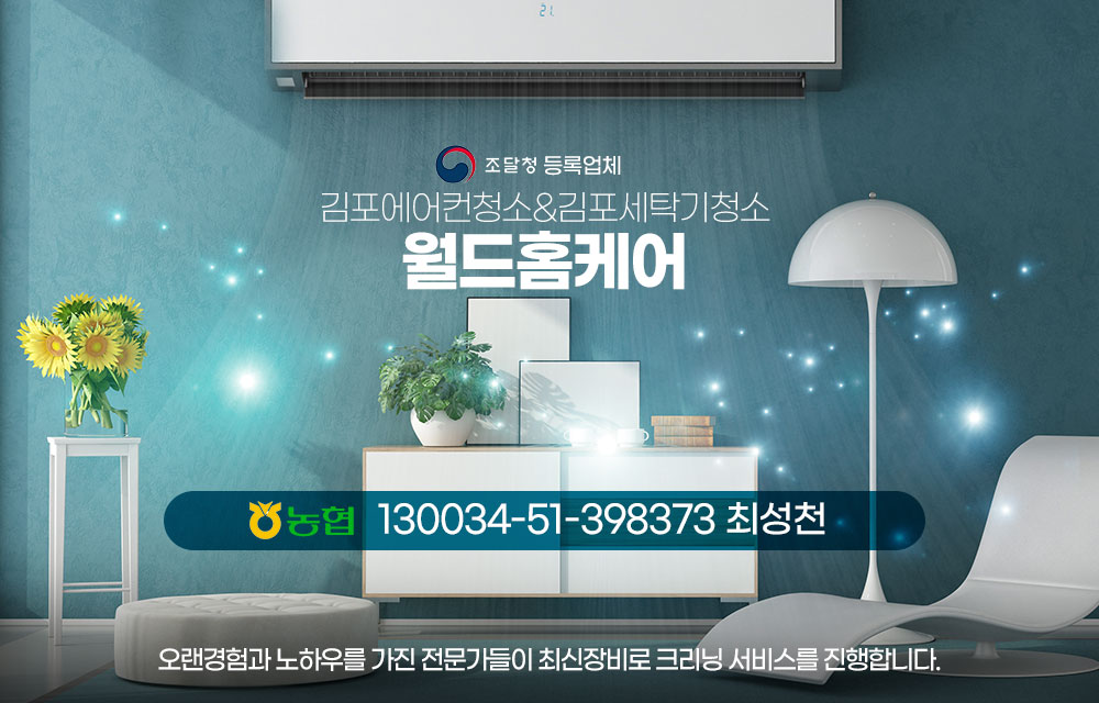 김포에어컨청소&김포세탁기청소 월드홈케어